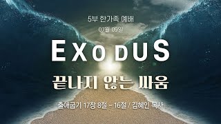 [안산동산교회] 5부 한가족예배 | 2023-07-09