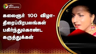 கலைஞர் 100 விழா- திரைப்பிரபலங்கள் பகிர்ந்துகொண்ட கருத்துக்கள்  | Kalaignar100 | PTT