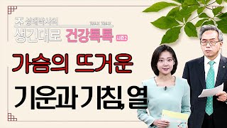 |#생긴대로건강톡톡|95.가슴의 뜨거운 기운과 기침,열에 관한 한의학 상담  #조성태박사 #한의학상담