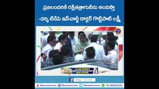 ప్రజలందరికి రక్షితత్రాగునీరు అందిస్తా - దర్శి టిడిపి ఇంచార్జి డాక్టర్ గొట్టిపాటి లక్ష్మీ #darsi #tdp