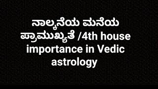 ನಾಲ್ಕನೆ ಮನೆಯ ಪ್ರಾಮುಖ್ಯತೆ/ 4th house importance in Vedic Astrology