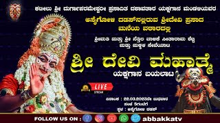 Dadas | ಕಟೀಲು ಶ್ರೀ ದುರ್ಗಾಪರಮೇಶ್ವರಿ ಪ್ರಸಾದಿತ ಯಕ್ಷಗಾನ ಮಂಡಳಿಯವರ ಯಕ್ಷಗಾನ ಬಯಲಾಟ \