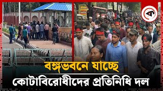 বঙ্গভবনে যাচ্ছে কোটাবিরোধীদের প্রতিনিধি দল | Quota Movement | Bangabhaban | Kalbela