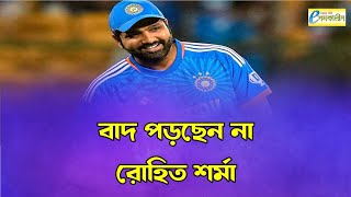 ‌বাদ পড়ছেন না রোহিত শর্মা - Rohit Sharma is not being ruled out