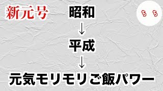 次の元号「元気モリモリご飯パワー」に