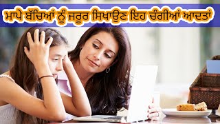 ਮਾਪੇ ਬੱਚਿਆਂ ਨੂੰ ਜਰੂਰ ਸਿਖਾਉਣ ਇਹ ਚੰਗੀਆਂ ਆਦਤਾਂ || Parents must teach good habits to their children's 🙏