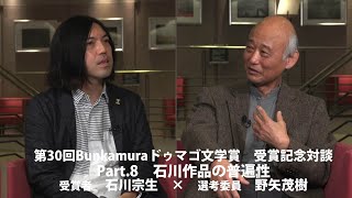 第30回Bunkamuraドゥマゴ文学賞　受賞記念対談　Part.8　石川作品の普遍性