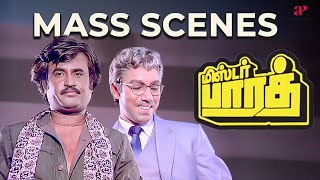 இவன் யாருக்கும் அஞ்சிடாத சிங்கம்தான் ! | Mr. Bharath Mass Scenes | Rajinikanth | Sathyaraj