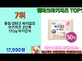 2025년 덴마크아기치즈 소비자들의 찬사를 받는 인기 상품 top 10