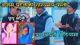 अछाममा बाख्रा चराउन गएकी एउटै घरका फूपू भदैनी भेटिए , आफन्तले खोले घट्-नाको नाली-बेलि achham news