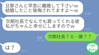 【LINE】会社役員の夫の浮気相手を名乗るアパレル店員から突然の離婚要求「結婚したこと後悔してますよｗ」→勝ち誇る略奪女のお望み通りにしてあげた結果ｗ【総集編】