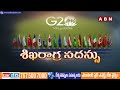 భారత్ అగ్రరాజ్య అధినేతలు..నిఘా నీడలో ఢిల్లీ..పలు విమానాలు రైళ్లు రద్దు g 20 summit in delhi abn