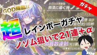 【消滅都市0.】虹券出現！Tノゾム狙いで超レインボーガチャ21連＋α