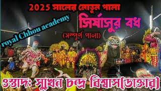 সুখেন ডাক্তার নতুন পালা।২০২৫ royal Chhou academy Chhou nach purulia #sadher_purulia