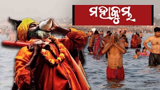 ଆସ୍ତା ର ମହାକୁମ୍ଭ II The Maha Kumbh Festival II The Kumbh Festival