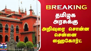 #BREAKING || தமிழக அரசுக்கு அறிவுரை சொன்ன சென்னை ஹை கோர்ட்