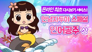 안녕자두야 스페셜 인어공주 상 / Hello Jadoo Special