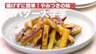 揚げずに簡単！やみつきの味♡塩バター大学芋　｜　How To Make Salt butter Daigaku imo