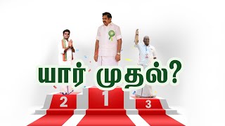 யார் முதல்?