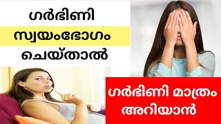 ഗർഭിണി സ്വയംഭോഗം ചെയ്താൽ 😒 Pregnancy Swayambhogam Cheythal / Pregnancy Care Malayalam / Niya Talks