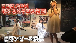 【ライブ映像】ココロのDM/もふる×クロス福岡　定期公演(2024年1月25日)