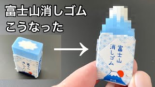 富士山消しゴムを使い続けるとこうなります