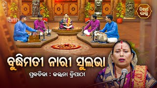 ବୁଦ୍ଧିମତୀ ନାରୀ ସୁଲଭା - SATYAPATHE GHENIJAO MATE | EP -100 | Kalpana Tripathy | SIDHARTH BHAKTI