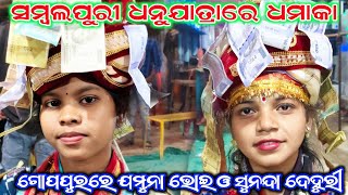 ଗୋପପୁର ରେ ଯମୁନା ଭୋଇ ଓ ସୁନନ୍ଦା ଦେହୁରୀ//Sunanda Deheri And Jamuna Bhoi//Chaunrpur//Sambalpur