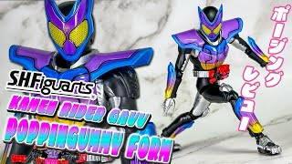 【ジューシー!】S.H.Figuarts仮面ライダーカヴ ポッピングミフォームでポージングレビュー／SHF KEMEN RIDER GAVV POPPINGUMMYFORM