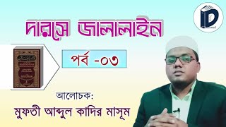 দারসে জালালাইন। পর্ব তিন ০৩। মুফতী আবদুল কাদির মাসূম।