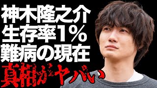 神木隆之介が患った生存率“1%”の難病…電撃婚の真相に言葉を失う…「ゴジラ-1.0」でも有名な俳優の３人もの芸能人と共演NGになった原因に驚きを隠せない…