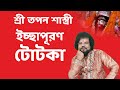 ইচ্ছাপূরণ টোটকা - Astrologer Shree Tapan Shastri