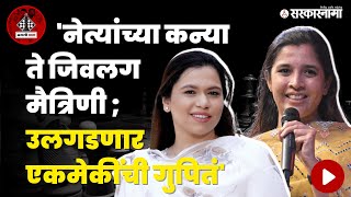 Ugly Chaal with Jayashree Thorat and Purva Walse Patil | Maharashtra | Sarkarnama Exclusive