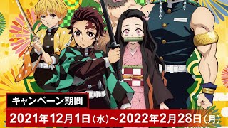 コメダでド派手にくつろげ！テレビアニメ「鬼滅の刃」キャンペーンを2021年12月1日（水）より順次開催