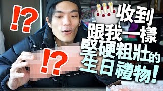 【日常】收到跟我一樣堅硬又粗壯的生日禮物！？