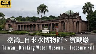 4K _ 台灣 _ 自來水博物館、寶藏巖、古亭 _ Taiwan _ Museum of Drinking Water、Treasure Hill Artist Village、Guting