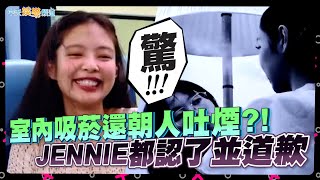 【撩星聞】室內吸菸還朝人吐煙？！   JENNIE都認了並道歉