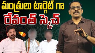 Revanth Reddy Target On Ministers || Bhatti Vikramarka || Ponguleti Srinivas || Congress ||Signal TV