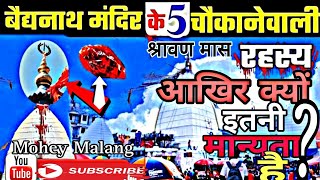 आखिर क्यों इतनी मान्यता है देवघर की? History about Deoghar||Mohey Malang||