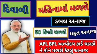 ઑક્ટોબર મહિનામાં કોને મળશે કેટલું અનાજ! આ મહિને મળશે ડબલ અનાજ