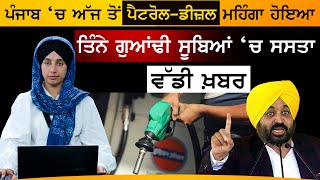 Petrol diesel prices hike in Punjab । ਚੰਡੀਗੜ, ਹਿਮਾਚਲ ‘ਚ ਸਸਤਾ । KHALAS TV