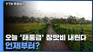 [날씨] 오늘 '태풍급' 장맛비 내린다...언제부터? / YTN