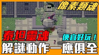 《聊Game》泰坦靈魂➤黑魂玩法，汪達感受！銅板價享受被秒殺的快感