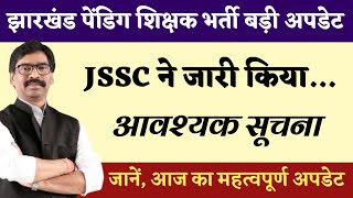 झारखंड पेंडिग शिक्षक भर्ती बड़ी अपडेट, JSSC ने जारी किया महत्वपूर्ण नोटिस