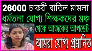 আমরা যোগ্য প্রমানিত// 26000 চাকরি বাতিল মামলা// SSC Case 2016 on supreme court