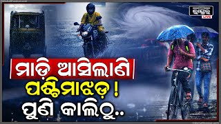 ମାଡି ଆସୁଛି ଭୟଙ୍କର ପଶ୍ଚିମାଝଡ ! ପୁଣି କାଲିଠୁ ଆରମ୍ଭ ହେବ ବର୍ଷାର ତାଣ୍ଡବ Rain alert from tomorrow