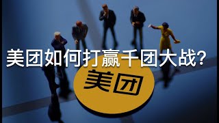 【商业解密】美团如何打赢千团大战？（精简版）