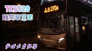 【扯咁大力超響】TK6529 起步離開華慧園