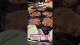 白老牛 北海道美食 Hokkaido food Shiraoi Wagyu