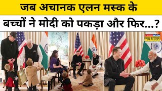 Modi Elon Musk Meeting: जब अचानक एलन मस्क के बच्चों ने मोदी को पकड़ा और फिर...? | Trump | America